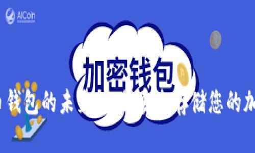 数字硬币钱包的未来：如何安全存储您的加密资产？