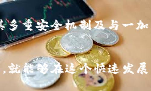 一加手机加密钱包在哪

一加手机, 加密钱包, 手机安全, 数字货币/guanjianci

一加手机的安全性与加密钱包的结合
在当今数字化时代，手机已经成为了我们生活中不可或缺的一部分。这不仅仅是一个通信工具，更是我们保存重要信息和资产的地方。而加密钱包作为一种新兴的数字资产存储方式，越来越受到人们的关注。那么，一加手机加密钱包到底在哪里呢？

一加手机的品牌背景
一加，作为近年来崛起的手机品牌，以高性价比和流畅的用户体验而闻名。在竞争激烈的智能手机市场中，一加手机凭借其稳定的性能、出色的设计和用户友好的操作界面赢得了不少粉丝。不仅如此，一加也十分注重用户数据的安全性，致力于为用户提供更安全的使用环境。加密钱包的引入，正是迎合了用户对数字资产安全存储的需求。

加密钱包的基本知识
在深入探讨一加手机加密钱包之前，我们首先要了解什么是加密钱包。当提到“加密钱包”时，通常是指一种用于存储和管理加密货币（如比特币、以太坊等）的数字钱包。它们可以分为热钱包和冷钱包两种形式：热钱包是通过互联网连接的，而冷钱包则处于离线状态，更加安全。

一加手机加密钱包的特点
一加手机的加密钱包功能不仅仅是简单的存放加密货币，它还具备多种安全保护措施，确保用户的数字资产不受侵害。这些特性包括：
ul
    li多层加密技术：一加手机采用领先的多层加密技术，确保用户的私钥和钱包信息不被外部攻击者获取。/li
    li指纹识别与人脸识别：用户可以通过指纹或人脸识别功能快速访问钱包，实现便捷与安全的双重保障。/li
    li用户友好的界面设计：一加手机在设计钱包时，充分考虑了用户体验，简洁易用，适合各个年龄段的用户。/li
/ul

如何找到一加手机中的加密钱包
寻找到一加手机中的加密钱包，其实并不是一件难事。跟随以下步骤，你就可以轻松完成：
ol
    li打开手机，进入主屏幕。/li
    li找到“应用程序”或“工具”文件夹（根据不同的一加手机型号，具体名称可能稍有不同）。/li
    li在应用程序或工具列表中寻找“加密钱包”或“数字钱包”的图标。如果未安装，可以前往应用商店进行下载。/li
/ol
当然，有时候由于系统更新或版本不同，某些用户可能找不到加密钱包。此时，可以前往一加官方网站或客服获取帮助，确保你获取到最新的信息与应用版本。

使用一加加密钱包的注意事项
尽管一加的加密钱包提供了多重保护，但用户在使用时仍需保持警惕：
ul
    li定期备份私钥：用户应定期备份其私钥，确保可以在手机丢失或损坏的情况下恢复资产。/li
    li使用强密码：如果你的加密钱包需要密码访问，务必使用复杂的密码，降低被破解的风险。/li
    li关注应用更新：保持加密钱包应用的最新版本，以便及时获取安全更新与新功能。/li
/ul

加密钱包的未来与一加的战略
随着数字货币的不断普及，加密钱包的需求也日益增长。一加手机在这一领域积极布局，不仅提升了用户的安全感，同时也在一定程度上推动了数字货币的使用。因此，可以预见，一加将继续在加密钱包的功能和安全性上下功夫，力求在技术上不断创新，确保用户的数字资产得到最佳保护。

用户反馈与市场反应
一加手机加密钱包推出以来，用户普遍表示满意。一些用户分享了他们的经历，表示一加钱包安全性能强，同时操作简单，适合新手用户；而资深用户则称赞其多重安全机制及与一加手机其他功能的良好整合。

总结
总而言之，作为一个新兴的技术，一加手机加密钱包无疑提升了用户对数字资产的安全感。而无论是投资者还是普通用户，只要能够掌握使用方法、保持警觉，就能够在这个快速发展的数字时代，放心地管理自己的资产。那么，你准备好尝试一加手机的加密钱包了吗？这...真的能让我们在数字货币的世界中安全无忧吗？