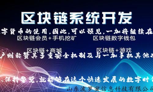 一加手机加密钱包在哪

一加手机, 加密钱包, 手机安全, 数字货币/guanjianci

一加手机的安全性与加密钱包的结合
在当今数字化时代，手机已经成为了我们生活中不可或缺的一部分。这不仅仅是一个通信工具，更是我们保存重要信息和资产的地方。而加密钱包作为一种新兴的数字资产存储方式，越来越受到人们的关注。那么，一加手机加密钱包到底在哪里呢？

一加手机的品牌背景
一加，作为近年来崛起的手机品牌，以高性价比和流畅的用户体验而闻名。在竞争激烈的智能手机市场中，一加手机凭借其稳定的性能、出色的设计和用户友好的操作界面赢得了不少粉丝。不仅如此，一加也十分注重用户数据的安全性，致力于为用户提供更安全的使用环境。加密钱包的引入，正是迎合了用户对数字资产安全存储的需求。

加密钱包的基本知识
在深入探讨一加手机加密钱包之前，我们首先要了解什么是加密钱包。当提到“加密钱包”时，通常是指一种用于存储和管理加密货币（如比特币、以太坊等）的数字钱包。它们可以分为热钱包和冷钱包两种形式：热钱包是通过互联网连接的，而冷钱包则处于离线状态，更加安全。

一加手机加密钱包的特点
一加手机的加密钱包功能不仅仅是简单的存放加密货币，它还具备多种安全保护措施，确保用户的数字资产不受侵害。这些特性包括：
ul
    li多层加密技术：一加手机采用领先的多层加密技术，确保用户的私钥和钱包信息不被外部攻击者获取。/li
    li指纹识别与人脸识别：用户可以通过指纹或人脸识别功能快速访问钱包，实现便捷与安全的双重保障。/li
    li用户友好的界面设计：一加手机在设计钱包时，充分考虑了用户体验，简洁易用，适合各个年龄段的用户。/li
/ul

如何找到一加手机中的加密钱包
寻找到一加手机中的加密钱包，其实并不是一件难事。跟随以下步骤，你就可以轻松完成：
ol
    li打开手机，进入主屏幕。/li
    li找到“应用程序”或“工具”文件夹（根据不同的一加手机型号，具体名称可能稍有不同）。/li
    li在应用程序或工具列表中寻找“加密钱包”或“数字钱包”的图标。如果未安装，可以前往应用商店进行下载。/li
/ol
当然，有时候由于系统更新或版本不同，某些用户可能找不到加密钱包。此时，可以前往一加官方网站或客服获取帮助，确保你获取到最新的信息与应用版本。

使用一加加密钱包的注意事项
尽管一加的加密钱包提供了多重保护，但用户在使用时仍需保持警惕：
ul
    li定期备份私钥：用户应定期备份其私钥，确保可以在手机丢失或损坏的情况下恢复资产。/li
    li使用强密码：如果你的加密钱包需要密码访问，务必使用复杂的密码，降低被破解的风险。/li
    li关注应用更新：保持加密钱包应用的最新版本，以便及时获取安全更新与新功能。/li
/ul

加密钱包的未来与一加的战略
随着数字货币的不断普及，加密钱包的需求也日益增长。一加手机在这一领域积极布局，不仅提升了用户的安全感，同时也在一定程度上推动了数字货币的使用。因此，可以预见，一加将继续在加密钱包的功能和安全性上下功夫，力求在技术上不断创新，确保用户的数字资产得到最佳保护。

用户反馈与市场反应
一加手机加密钱包推出以来，用户普遍表示满意。一些用户分享了他们的经历，表示一加钱包安全性能强，同时操作简单，适合新手用户；而资深用户则称赞其多重安全机制及与一加手机其他功能的良好整合。

总结
总而言之，作为一个新兴的技术，一加手机加密钱包无疑提升了用户对数字资产的安全感。而无论是投资者还是普通用户，只要能够掌握使用方法、保持警觉，就能够在这个快速发展的数字时代，放心地管理自己的资产。那么，你准备好尝试一加手机的加密钱包了吗？这...真的能让我们在数字货币的世界中安全无忧吗？
