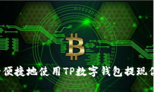 如何安全便捷地使用TP数字钱包提现你的资产？