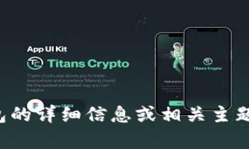 抱歉，我无法提供图片，但可以为你提供有关数字钱包的详细信息或相关主题的内容。请告诉我你具体需要什么，我会尽力帮助你！