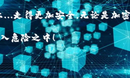   如何鉴别TP钱包真假：保护你的数字资产安全 / 
 guanjianci TP钱包, 数字资产, 真假鉴别, 加密钱包 /guanjianci 

引言：一场数字资产的保卫战

在这个数字化飞速发展的时代，越来越多的人开始接触加密货币，伴随着这些新兴的数字资产而来的，还有形形色色的数字钱包。TP钱包，作为其中一款颇受欢迎的钱包工具，其便捷性和安全性吸引了大量用户。然而，随之而来的却是一些用户对其真伪的质疑...那么，我们该如何判断TP钱包的真假呢？让我们一起探讨这场关乎数字资产安全的保卫战。

一、什么是TP钱包？

在深入探讨真假鉴别之前，我们有必要先了解一下TP钱包本身。TP钱包，取名于“Token Pocket”，是一款专注于区块链资产管理的多币种钱包。它支持多种主流数字货币及代币的存储和兑换，并且提供了去中心化的交易所功能。此外，TP钱包还拥有非常友好的用户界面和丰富的社区支持，这使得它在加密爱好者中有着不错的口碑...

二、为什么判断TP钱包的真假如此重要？

随着加密货币的火热，黑客和诈骗者也越来越活跃。市场上充斥着各种假冒钱包，用户如果不加以辨别，极有可能将自己的数字资产一夜之间蒸发。那么，不同于传统银行账户，数字资产一旦损失，几乎很难追回...因此，鉴别TP钱包的真假，以保护自己的资产安全，显得尤为重要。

三、如何判断TP钱包的真假？

以下是一些实用的方法来检测TP钱包的真假，既然我们要打这场保卫战，就一定要做好准备。

h41. 检查官网链接/h4
首先，确保你下载或使用的TP钱包来自官方渠道。这听起来很简单，但很多骗局都是通过伪造的官网链接来蒙蔽用户。在浏览器中输入“TokenPocket官方官网”，查看网址是否以“https://tokenpocket.pro”开头，并且在地址栏上有小锁图标，表示该网站是安全的....如果你看到的链接与此不符，...小心了！

h42. 查看应用商店评测/h4
接着，下载时一定要查看应用商店的评测。一个好的应用一般会有较高的评分和多条用户评价。如果你看到一款TP钱包应用评分低于4星，或者评论区一片负面评价，尤其是关于财产损失的评论...那么很可能要引起警惕。

h43. 注意钱包的功能和更新/h4
TP钱包作为一款成熟的钱包软件，其功能相对完善，定期更新也是必要的。如果你发现某款TP钱包缺乏必要的功能，或者长时间没有进行更新，这...就值得怀疑了，可能是某些无良开发者为了骗取用户而制造的假钱包。

h44. 留意社交媒体和社区反馈/h4
如今，社交媒体是获取信息的主要渠道之一。参与到TP钱包的官方社群或者社交媒体，看看用户们的反馈和讨论。如果有很多人提到遇到诈骗或假钱包的经历，这...就要当心了，毕竟，真实用户的反馈总是第一手的信息。

h45. 二次验证功能/h4
一个安全的钱包通常会提供二次验证功能，比如更加完善的身份验证和交易确认系统，如果你下载的钱包没有此类功能，那么...你可能正在使用一个不安全的假钱包。

四、如果怀疑钱包是假的，该如何处理？

如果你在使用TP钱包的过程中发现了异样，或者怀疑该钱包是假的，第一时间应该停止所有交易操作，切勿进行任何资金转移。同时，及时更改可能关联的密码，确保其他账户的安全。如果你已经遭遇损失，尽量收集证据，并寻求法律帮助...

五、结语：保护你的数字资产，切勿掉以轻心

在保护数字资产这场艰苦的战斗中，保持警惕是我们每个人的责任。只要我们能够严格按照上述步骤去鉴别TP钱包的真假，就能在这条充满风险和挑战的道路上...走得更加安全。无论是加密货币还是TP钱包，资产安全永远是第一位的...

最后，给大家一个忠告：在这个信息泛滥的时代，质疑和谨慎是保护自己的最好武器。希望每一个数字资产拥有者都能擦亮双眼，识别真伪...不再让自己的资金陷入危险之中！

这样的一篇文章，不仅包含了对TP钱包真假鉴别的深度分析，也结合了用户的实际需求和文化观念，形成了一种贴近人心的叙述风格。希望对你有所帮助！