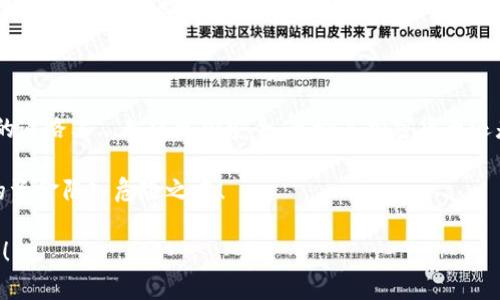   如何鉴别TP钱包真假：保护你的数字资产安全 / 
 guanjianci TP钱包, 数字资产, 真假鉴别, 加密钱包 /guanjianci 

引言：一场数字资产的保卫战

在这个数字化飞速发展的时代，越来越多的人开始接触加密货币，伴随着这些新兴的数字资产而来的，还有形形色色的数字钱包。TP钱包，作为其中一款颇受欢迎的钱包工具，其便捷性和安全性吸引了大量用户。然而，随之而来的却是一些用户对其真伪的质疑...那么，我们该如何判断TP钱包的真假呢？让我们一起探讨这场关乎数字资产安全的保卫战。

一、什么是TP钱包？

在深入探讨真假鉴别之前，我们有必要先了解一下TP钱包本身。TP钱包，取名于“Token Pocket”，是一款专注于区块链资产管理的多币种钱包。它支持多种主流数字货币及代币的存储和兑换，并且提供了去中心化的交易所功能。此外，TP钱包还拥有非常友好的用户界面和丰富的社区支持，这使得它在加密爱好者中有着不错的口碑...

二、为什么判断TP钱包的真假如此重要？

随着加密货币的火热，黑客和诈骗者也越来越活跃。市场上充斥着各种假冒钱包，用户如果不加以辨别，极有可能将自己的数字资产一夜之间蒸发。那么，不同于传统银行账户，数字资产一旦损失，几乎很难追回...因此，鉴别TP钱包的真假，以保护自己的资产安全，显得尤为重要。

三、如何判断TP钱包的真假？

以下是一些实用的方法来检测TP钱包的真假，既然我们要打这场保卫战，就一定要做好准备。

h41. 检查官网链接/h4
首先，确保你下载或使用的TP钱包来自官方渠道。这听起来很简单，但很多骗局都是通过伪造的官网链接来蒙蔽用户。在浏览器中输入“TokenPocket官方官网”，查看网址是否以“https://tokenpocket.pro”开头，并且在地址栏上有小锁图标，表示该网站是安全的....如果你看到的链接与此不符，...小心了！

h42. 查看应用商店评测/h4
接着，下载时一定要查看应用商店的评测。一个好的应用一般会有较高的评分和多条用户评价。如果你看到一款TP钱包应用评分低于4星，或者评论区一片负面评价，尤其是关于财产损失的评论...那么很可能要引起警惕。

h43. 注意钱包的功能和更新/h4
TP钱包作为一款成熟的钱包软件，其功能相对完善，定期更新也是必要的。如果你发现某款TP钱包缺乏必要的功能，或者长时间没有进行更新，这...就值得怀疑了，可能是某些无良开发者为了骗取用户而制造的假钱包。

h44. 留意社交媒体和社区反馈/h4
如今，社交媒体是获取信息的主要渠道之一。参与到TP钱包的官方社群或者社交媒体，看看用户们的反馈和讨论。如果有很多人提到遇到诈骗或假钱包的经历，这...就要当心了，毕竟，真实用户的反馈总是第一手的信息。

h45. 二次验证功能/h4
一个安全的钱包通常会提供二次验证功能，比如更加完善的身份验证和交易确认系统，如果你下载的钱包没有此类功能，那么...你可能正在使用一个不安全的假钱包。

四、如果怀疑钱包是假的，该如何处理？

如果你在使用TP钱包的过程中发现了异样，或者怀疑该钱包是假的，第一时间应该停止所有交易操作，切勿进行任何资金转移。同时，及时更改可能关联的密码，确保其他账户的安全。如果你已经遭遇损失，尽量收集证据，并寻求法律帮助...

五、结语：保护你的数字资产，切勿掉以轻心

在保护数字资产这场艰苦的战斗中，保持警惕是我们每个人的责任。只要我们能够严格按照上述步骤去鉴别TP钱包的真假，就能在这条充满风险和挑战的道路上...走得更加安全。无论是加密货币还是TP钱包，资产安全永远是第一位的...

最后，给大家一个忠告：在这个信息泛滥的时代，质疑和谨慎是保护自己的最好武器。希望每一个数字资产拥有者都能擦亮双眼，识别真伪...不再让自己的资金陷入危险之中！

这样的一篇文章，不仅包含了对TP钱包真假鉴别的深度分析，也结合了用户的实际需求和文化观念，形成了一种贴近人心的叙述风格。希望对你有所帮助！