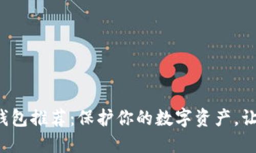 2023年最佳加密钱包推荐：保护你的数字资产，让“币圈”变得更轻松
