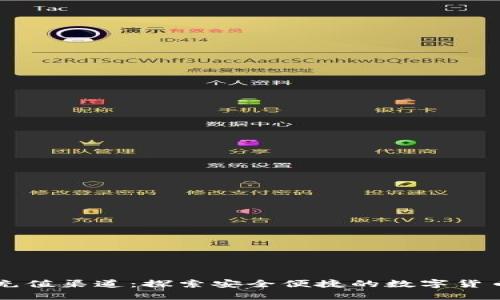 TP钱包与HT充值渠道：探索安全便捷的数字货币交易新纪元