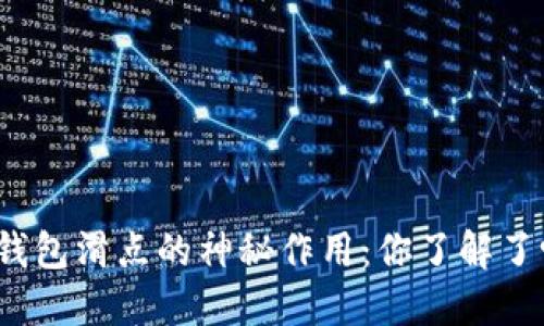 TP钱包滑点的神秘作用：你了解了吗？