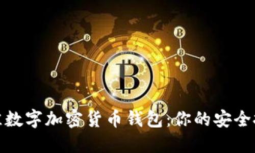 探索最佳数字加密货币钱包：你的安全投资伙伴