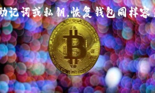 在本文中，我们将详细介绍如何在卸载后重新下载和恢复TP钱包的步骤。TP钱包是一个广受欢迎的数字资产钱包，适合存储和管理各种加密货币。了解如何有效地卸载、重新下载并恢复钱包内容非常重要，尤其是为了保护您的资产和隐私。

一、卸载TP钱包的步骤

首先，如果您决定卸载TP钱包，确保您已经备份了您的助记词或私钥。这是恢复您钱包的关键步骤。卸载钱包可以按照以下步骤进行：

1. **打开手机设置**：无论您是在Android还是iOS设备上，首先打开设置菜单。
2. **找到应用管理**：对于Android用户，滚动到“应用”或“应用管理”部分；iOS用户可以直接在主页面找到TP钱包图标。
3. **选择TP钱包**：点击TP钱包的应用图标，进入应用信息页面。
4. **卸载应用**：根据设备，您可以看到“卸载”选项，点击它，确认您要卸载这个应用。

完成卸载后，TP钱包将从您的设备中删除，但请务必确保您已备份好您的钱包信息，以便后续恢复。

二、重新下载TP钱包

卸载后，您可以通过以下步骤重新下载TP钱包：

1. **打开应用商店**：在您的手机上，打开Google Play Store（对于Android用户）或App Store（对于iOS用户）。
2. **搜索TP钱包**：在搜索栏中输入“TP钱包”或“TP Wallet”。
3. **下载应用**：找到TP钱包后，点击“下载”或“安装”按钮，等待应用下载和安装完成。

三、恢复TP钱包的步骤

当您重新安装TP钱包后，您需要按照之前备份的助记词或私钥恢复您的钱包。以下是恢复步骤：

1. **打开TP钱包**：点击已安装的TP钱包图标，等待它启动。
2. **选择恢复账户**：在TP钱包的欢迎页面，会有“创建新钱包”或“恢复钱包”的选项，您需要选择“恢复钱包”。
3. **输入助记词**：系统会要求您输入之前备份的助记词，确保顺序和拼写都正确。建议您慢慢填写，避免任何输入错误。
4. **设置新密码**：在成功输入助记词后，系统可能会要求您设置一个新的密码以保护您的钱包，确保密码的强度和复杂性，以增强安全性。
5. **完成恢复**：一旦所有信息输入完成，您就可以访问您之前的钱包，查看和管理您的数字资产了。

四、确保安全措施

恢复TP钱包后，务必注意以下安全措施，以保护您的加密资产：

1. **定期备份**：每次转账或者更改设置后，确保备份助记词和私钥。
2. **开启双重验证**：如果钱包支持双重验证功能，务必开启以增加安全性。
3. **小心钓鱼网站和应用**：在下载应用或者输入个人信息时，确保您是在官方网站或者安全的下载渠道，防止被骗。

五、总结

无论是因为空间不足，还是需要清理手机，卸载和重新下载TP钱包都是一个相对简单的过程，只要您确保备份好助记词或私钥，恢复钱包同样容易。通过上述步骤，您可以轻松完成TP钱包的卸载、重新下载与恢复，并采取相应的安全措施来保护您的数字资产。

希望这些信息能为您提供帮助，确保您的数字资产安全无虞！如果有其他疑问，欢迎在评论区与我们交流讨论。

TP钱包卸载后重置与恢复：全面指南