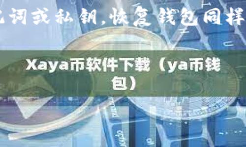 在本文中，我们将详细介绍如何在卸载后重新下载和恢复TP钱包的步骤。TP钱包是一个广受欢迎的数字资产钱包，适合存储和管理各种加密货币。了解如何有效地卸载、重新下载并恢复钱包内容非常重要，尤其是为了保护您的资产和隐私。

一、卸载TP钱包的步骤

首先，如果您决定卸载TP钱包，确保您已经备份了您的助记词或私钥。这是恢复您钱包的关键步骤。卸载钱包可以按照以下步骤进行：

1. **打开手机设置**：无论您是在Android还是iOS设备上，首先打开设置菜单。
2. **找到应用管理**：对于Android用户，滚动到“应用”或“应用管理”部分；iOS用户可以直接在主页面找到TP钱包图标。
3. **选择TP钱包**：点击TP钱包的应用图标，进入应用信息页面。
4. **卸载应用**：根据设备，您可以看到“卸载”选项，点击它，确认您要卸载这个应用。

完成卸载后，TP钱包将从您的设备中删除，但请务必确保您已备份好您的钱包信息，以便后续恢复。

二、重新下载TP钱包

卸载后，您可以通过以下步骤重新下载TP钱包：

1. **打开应用商店**：在您的手机上，打开Google Play Store（对于Android用户）或App Store（对于iOS用户）。
2. **搜索TP钱包**：在搜索栏中输入“TP钱包”或“TP Wallet”。
3. **下载应用**：找到TP钱包后，点击“下载”或“安装”按钮，等待应用下载和安装完成。

三、恢复TP钱包的步骤

当您重新安装TP钱包后，您需要按照之前备份的助记词或私钥恢复您的钱包。以下是恢复步骤：

1. **打开TP钱包**：点击已安装的TP钱包图标，等待它启动。
2. **选择恢复账户**：在TP钱包的欢迎页面，会有“创建新钱包”或“恢复钱包”的选项，您需要选择“恢复钱包”。
3. **输入助记词**：系统会要求您输入之前备份的助记词，确保顺序和拼写都正确。建议您慢慢填写，避免任何输入错误。
4. **设置新密码**：在成功输入助记词后，系统可能会要求您设置一个新的密码以保护您的钱包，确保密码的强度和复杂性，以增强安全性。
5. **完成恢复**：一旦所有信息输入完成，您就可以访问您之前的钱包，查看和管理您的数字资产了。

四、确保安全措施

恢复TP钱包后，务必注意以下安全措施，以保护您的加密资产：

1. **定期备份**：每次转账或者更改设置后，确保备份助记词和私钥。
2. **开启双重验证**：如果钱包支持双重验证功能，务必开启以增加安全性。
3. **小心钓鱼网站和应用**：在下载应用或者输入个人信息时，确保您是在官方网站或者安全的下载渠道，防止被骗。

五、总结

无论是因为空间不足，还是需要清理手机，卸载和重新下载TP钱包都是一个相对简单的过程，只要您确保备份好助记词或私钥，恢复钱包同样容易。通过上述步骤，您可以轻松完成TP钱包的卸载、重新下载与恢复，并采取相应的安全措施来保护您的数字资产。

希望这些信息能为您提供帮助，确保您的数字资产安全无虞！如果有其他疑问，欢迎在评论区与我们交流讨论。

TP钱包卸载后重置与恢复：全面指南