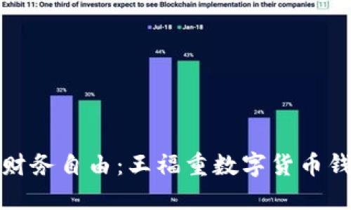 重新定义财务自由：王福重数字货币钱包的崛起