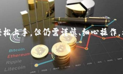 创建马蹄链钱包（Matic Wallet）是一个相对简单的过程。以下是一个详细的步骤指南，帮助你完成这个过程。

### 第一步：下载TP钱包

首先，你需要在你的设备上下载TP钱包。

1. **访问应用商店**：根据你的设备，前往Google Play Store或Apple App Store。
2. **搜索TP钱包**：在搜索框中输入“TP Wallet”并下载该应用程序。
3. **安装应用**：完成下载后，按照设备提示进行安装。

### 第二步：创建新钱包

安装完成后，打开TP钱包，并选择“创建新钱包”。

在这里，你将被要求设置一个强密码。这一步非常重要，因为它将保护你的数字资产。建议使用字母、数字和符号的组合，确保密码强度。

### 第三步：备份助记词

一旦你设置完密码，TP钱包会生成一组助记词。请务必将这组助记词记录下来，并妥善保管。

1. **写下助记词**：可以使用纸笔记录，确保没有其他人看到。
2. **确认助记词**：TP钱包会要求你确认助记词，这样可以确保你正确记录下来了。

助记词是你钱包的关键。如果丢失，资产将无法恢复，因此一定要小心保管。

### 第四步：添加马蹄链主网

完成钱包创建后，你需要为TP钱包添加马蹄链主网。

1. **进入“设置”**：在钱包的主界面，找到“设置”选项并点击。
2. **选择“网络”**：在设置菜单中，选择“网络”选项。
3. **添加新网络**：点击“添加网络”，然后输入马蹄链网络的以下信息：

   - **网络名称**：Matic Mainnet
   - **RPC URL**：`https://rpc-mainnet.matic.network`
   - **链ID**：137
   - **符号**：MATIC
   - **区块浏览器 URL**：`https://explorer.matic.network`

在完成这些步骤后，确保保存你的设置。

### 第五步：充值资金

现在，你的马蹄链钱包已经创建好了，接下来你需要充值资金。

1. **获取你的钱包地址**：在主界面中，可以看到你的钱包地址。点击该地址复制。
2. **转账MATIC**：在交易所或其他钱包中，使用你刚复制的地址转账MATIC。

转账完成后，你将能够在TP钱包中看到你的余额。

### 第六步：使用钱包

现在，你可以使用马蹄链钱包进行各种操作，比如存储代币、参与DeFi项目、进行交易等。

以下是一些你可以在马蹄链生态系统中执行的操作：

- **交易代币**：在去中心化交易所（如QuickSwap）上进行代币交易。
- **参与流动性挖掘**：将MATIC或其他代币添加到流动性池，获得额外收益。
- **使用DApp**：访问马蹄链上各种去中心化应用，体验更多功能。

### 注意事项

在使用数字钱包时，一定要注意安全隐私。永远不要分享你的助记词或私钥，定期检查钱包的交易记录。

感谢您阅读此指南，祝您在创建马蹄链钱包的过程中顺利！如果您有任何问题，请随时寻求社区或专业人士的帮助。

### 结语

创建马蹄链钱包并不复杂，只需遵循上述步骤即可。新手也能够轻松上手，但仍需谨慎、细心操作。希望这篇指南对您有所帮助，让您在加密货币的旅程上更进一步！

如果您还有其他关于数字货币的问题，欢迎继续提问！