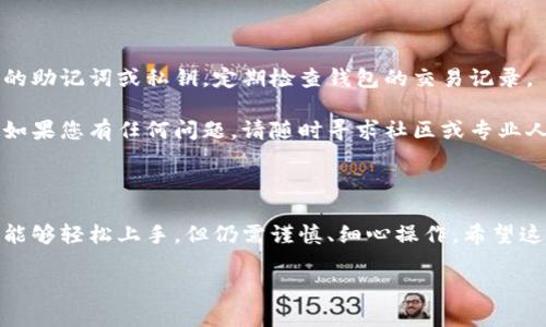 创建马蹄链钱包（Matic Wallet）是一个相对简单的过程。以下是一个详细的步骤指南，帮助你完成这个过程。

### 第一步：下载TP钱包

首先，你需要在你的设备上下载TP钱包。

1. **访问应用商店**：根据你的设备，前往Google Play Store或Apple App Store。
2. **搜索TP钱包**：在搜索框中输入“TP Wallet”并下载该应用程序。
3. **安装应用**：完成下载后，按照设备提示进行安装。

### 第二步：创建新钱包

安装完成后，打开TP钱包，并选择“创建新钱包”。

在这里，你将被要求设置一个强密码。这一步非常重要，因为它将保护你的数字资产。建议使用字母、数字和符号的组合，确保密码强度。

### 第三步：备份助记词

一旦你设置完密码，TP钱包会生成一组助记词。请务必将这组助记词记录下来，并妥善保管。

1. **写下助记词**：可以使用纸笔记录，确保没有其他人看到。
2. **确认助记词**：TP钱包会要求你确认助记词，这样可以确保你正确记录下来了。

助记词是你钱包的关键。如果丢失，资产将无法恢复，因此一定要小心保管。

### 第四步：添加马蹄链主网

完成钱包创建后，你需要为TP钱包添加马蹄链主网。

1. **进入“设置”**：在钱包的主界面，找到“设置”选项并点击。
2. **选择“网络”**：在设置菜单中，选择“网络”选项。
3. **添加新网络**：点击“添加网络”，然后输入马蹄链网络的以下信息：

   - **网络名称**：Matic Mainnet
   - **RPC URL**：`https://rpc-mainnet.matic.network`
   - **链ID**：137
   - **符号**：MATIC
   - **区块浏览器 URL**：`https://explorer.matic.network`

在完成这些步骤后，确保保存你的设置。

### 第五步：充值资金

现在，你的马蹄链钱包已经创建好了，接下来你需要充值资金。

1. **获取你的钱包地址**：在主界面中，可以看到你的钱包地址。点击该地址复制。
2. **转账MATIC**：在交易所或其他钱包中，使用你刚复制的地址转账MATIC。

转账完成后，你将能够在TP钱包中看到你的余额。

### 第六步：使用钱包

现在，你可以使用马蹄链钱包进行各种操作，比如存储代币、参与DeFi项目、进行交易等。

以下是一些你可以在马蹄链生态系统中执行的操作：

- **交易代币**：在去中心化交易所（如QuickSwap）上进行代币交易。
- **参与流动性挖掘**：将MATIC或其他代币添加到流动性池，获得额外收益。
- **使用DApp**：访问马蹄链上各种去中心化应用，体验更多功能。

### 注意事项

在使用数字钱包时，一定要注意安全隐私。永远不要分享你的助记词或私钥，定期检查钱包的交易记录。

感谢您阅读此指南，祝您在创建马蹄链钱包的过程中顺利！如果您有任何问题，请随时寻求社区或专业人士的帮助。

### 结语

创建马蹄链钱包并不复杂，只需遵循上述步骤即可。新手也能够轻松上手，但仍需谨慎、细心操作。希望这篇指南对您有所帮助，让您在加密货币的旅程上更进一步！

如果您还有其他关于数字货币的问题，欢迎继续提问！