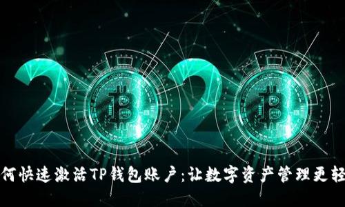 如何快速激活TP钱包账户：让数字资产管理更轻松