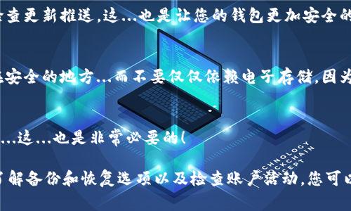 设置钱包余额的加密通常涉及到几个步骤，具体操作可能会因不同钱包而异。以下是一些通用的设置方式：

1. 选择合适的钱包
在进行加密设置之前，首先需要选择一个安全、信誉良好的数字钱包。这些钱包可能包括移动钱包、桌面钱包或硬件钱包等。在选择时，请务必查阅用户评价和相关安全性信息。

2. 生成强密码
钱包的加密通常依赖于一个强密码。选择一个长度不少于12个字符的密码，包括字母、数字和特殊符号的组合，以增加安全性。确保这个密码易于记忆但又不容易被猜到...这...真的很重要！

3. 启用双重身份验证
许多钱包支持双重身份验证（2FA），这是一种增加额外安全层的方法。在每次您登录钱包或进行重要操作时，系统会要求您输入第二个身份验证代码。这个代码可以通过手机应用生成，或发送到您的手机短信中...用这种方式，就可以大大降低账号被盗的风险。

4. 加密钱包文件
某些钱包允许您加密整个钱包文件。在钱包设置中，您可能会看到有关加密钱包的选项。选择此项后，系统会要求您设置密码。记住，这个密码是解锁钱包的关键，务必要小心保管，最好将其保存在安全的地方。

5. 定期更新软件
保持钱包软件的最新状态也是保障安全的重要步骤。钱包开发者会定期发布安全更新，以修复漏洞和增强功能。确保您使用的是最新版本的钱包软件，及时检查更新推送，这...也是让您的钱包更加安全的一种方式。

6. 了解备份和恢复选项
在加密您的钱包后，了解如何备份是确保您不会丢失资金的关键一环。大部分钱包都会提供备份选项，通常是一个助记词或一个私钥。确保将这些信息记录在安全的地方...而不要仅仅依赖电子存储，因为电子设备有可能受损或被黑客攻击。

7. 定期检查账户活动
定期登录并检查您的账户活动，以确保没有未经授权的交易。如果发现异常交易，及时采取措施，联系钱包提供商。保持警觉并监控账户，以确保您的资金安全...这...也是非常必要的！

总之，钱包余额的加密设置是保护您的数字资产不被盗用的重要步骤。通过选择安全的钱包、生成强密码、启用双重身份验证、加密钱包文件、定期更新软件、了解备份和恢复选项以及检查账户活动，您可以大大降低资金被盗的风险。安全和便利，正是现代数字金融的核心...希望这些建议对您有所帮助，让您在探索数字货币世界的同时，也能保障您的资产安全！