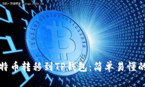 如何将莱特币转移到TP钱包：简单易懂的操作指南