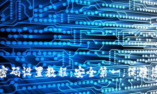 TP钱包交易密码设置教程：安全第一，保障您的数字资产