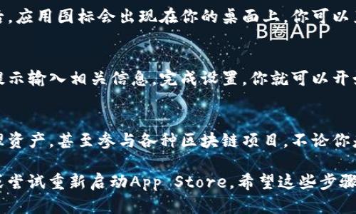 要在苹果12手机上下载TP钱包，可以按照以下步骤进行操作：

### 步骤一：打开App Store
首先，确保你的苹果12手机连接到互联网。然后，找到并点击桌面上的“App Store”图标，打开应用商店。

### 步骤二：搜索TP钱包
在App Store的首页，点击右下角的“搜索”图标。在搜索栏中输入“TP钱包”或“TP Wallet”，然后点击搜索按钮。这时，你应能看到与TP钱包相关的搜索结果。

### 步骤三：下载应用
在搜索结果中，找到TP钱包的应用图标，通常会有官方标识。点击旁边的“获取”按钮，然后根据提示进行身份验证（如输入Apple ID密码或使用Face ID）。

### 步骤四：安装完成
稍等片刻，TP钱包将会下载并安装到你的手机上。安装完成后，应用图标会出现在你的桌面上，你可以直接点击打开。

### 步骤五：注册或登录
首次打开TP钱包时，你需要进行注册或登录。按照屏幕上的提示输入相关信息，完成设置，你就可以开始使用TP钱包进行数字资产管理了。

### 更进一步
一旦你成功下载并设置TP钱包，你可以在其中进行交易、管理资产，甚至参与各种区块链项目。不论你是新手还是资深玩家，TP钱包将为你提供一系列便捷的服务。

如果在下载过程中遇到任何问题，建议检查你的网络连接，或尝试重新启动App Store。希望这些步骤能帮到你！