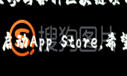 要在苹果12手机上下载TP钱包，可以按照以下步骤进行操作：

### 步骤一：打开App Store
首先，确保你的苹果12手机连接到互联网。然后，找到并点击桌面上的“App Store”图标，打开应用商店。

### 步骤二：搜索TP钱包
在App Store的首页，点击右下角的“搜索”图标。在搜索栏中输入“TP钱包”或“TP Wallet”，然后点击搜索按钮。这时，你应能看到与TP钱包相关的搜索结果。

### 步骤三：下载应用
在搜索结果中，找到TP钱包的应用图标，通常会有官方标识。点击旁边的“获取”按钮，然后根据提示进行身份验证（如输入Apple ID密码或使用Face ID）。

### 步骤四：安装完成
稍等片刻，TP钱包将会下载并安装到你的手机上。安装完成后，应用图标会出现在你的桌面上，你可以直接点击打开。

### 步骤五：注册或登录
首次打开TP钱包时，你需要进行注册或登录。按照屏幕上的提示输入相关信息，完成设置，你就可以开始使用TP钱包进行数字资产管理了。

### 更进一步
一旦你成功下载并设置TP钱包，你可以在其中进行交易、管理资产，甚至参与各种区块链项目。不论你是新手还是资深玩家，TP钱包将为你提供一系列便捷的服务。

如果在下载过程中遇到任何问题，建议检查你的网络连接，或尝试重新启动App Store。希望这些步骤能帮到你！