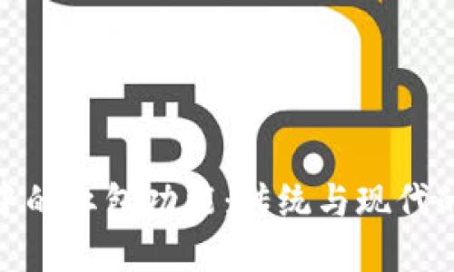 数字钱包中的红包功能：传统与现代的完美结合