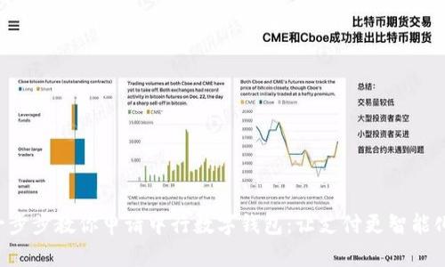 “一步步教你申请中行数字钱包：让支付更智能化！”