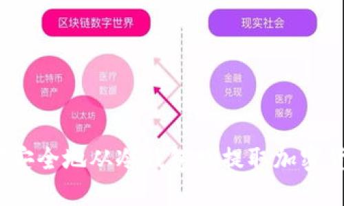 如何安全地从冷钱包中提取加密货币？