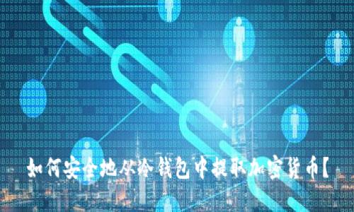 如何安全地从冷钱包中提取加密货币？