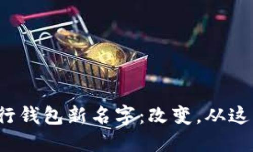 数字银行钱包新名字：改变，从这里开始！