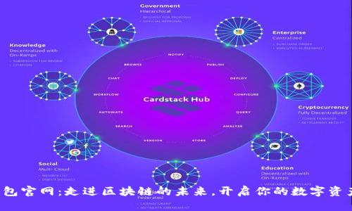 火火钱包官网：走进区块链的未来，开启你的数字资产之旅！