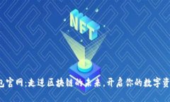 火火钱包官网：走进区块链的未来，开启你的数