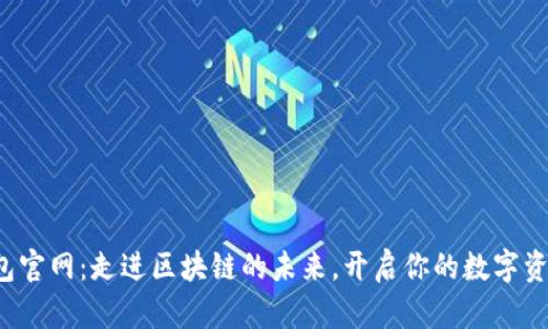 火火钱包官网：走进区块链的未来，开启你的数字资产之旅！