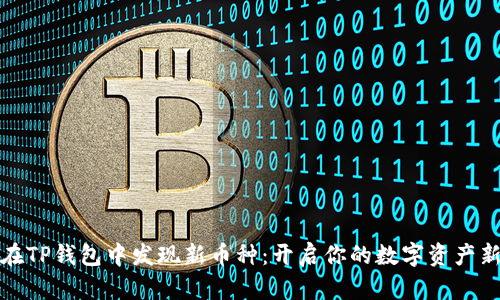 如何在TP钱包中发现新币种：开启你的数字资产新世界