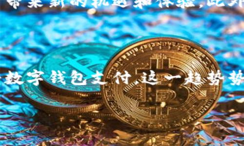 在现代社会，随着科技的发展，数字钱包的使用越来越普及，转账的方式也越来越便捷。那么，哪里可以使用数字钱包进行转账呢？本文将详细探讨这一话题。

什么是数字钱包？

数字钱包，又称电子钱包，是一种存储用户支付信息和密码的数字应用程序或平台。用户可以通过数字钱包进行在线购物、账单支付或转账等各种金融交易。常见的数字钱包包括支付宝、微信支付、Apple Pay、Google Wallet等。

数字钱包的优势

数字钱包的出现为用户带来了许多便利。首先，它允许用户在不携带现金的情况下完成交易，这在现代快节奏的生活中尤为重要。其次，数字钱包通常具备更高的安全性，通过指纹识别、面部识别或其他生物特征技术来保护用户信息。最重要的是，许多数字钱包都提供了即时转账功能，无需等待银行处理时间。

数字钱包转账的地方

那么，哪里可以使用数字钱包进行转账呢？以下是一些常见的场景：

h41. 在线购物/h4
如今，许多在线商店都支持数字钱包支付。用户只需在结账时选择相应的数字钱包，输入密码或生物识别信息，便可以轻松完成支付。这种方式不仅方便，而且还能够享受一些独家的优惠，比如返利活动。

h42. 餐厅和商超/h4
越来越多的餐厅、超市和零售店都采用了数字钱包支付。在这些地方，顾客可以通过扫描二维码或使用NFC（近场通信）功能来完成付款。这种方式省去了找零的麻烦，也是懒人经济的典型体现。

h43. 街头小摊和市场/h4
一些传统的小商贩和市场摊位也开始接受数字钱包支付，特别是在城市中。这使得消费者在路边买小吃时，可以更为便利地支付，进一步促进了小微经济的发展。

h44. 个人转账/h4
数字钱包不仅适用于商家与消费者之间的交易，还可以用于个人之间的转账。无论是分账、换钱还是给朋友转账，数字钱包都能在几秒钟内完成，省时省力。

如何选择合适的数字钱包

选择适合自己的数字钱包并不容易。首先，用户需要考虑其支持的功能。比如，有些数字钱包不仅支持转账，还可以进行投资理财、支付账单等。其次，要关注安全性，不同数字钱包的安全措施有所不同。此外，用户的日常消费习惯也会影响选择，比如常去的商家是否支持特定的数字钱包。总之，选择最适合自己需求的数字钱包，才能充分利用其优势。

未来数字钱包的发展趋势

随着区块链技术和数字货币的兴起，数字钱包的未来充满了可能性。我们可以期待数字钱包不仅能够进行传统的货币交易，还能支持加密货币支付，这将为用户带来新的机遇和体验。此外，技术的进步也将使得数字钱包的安全性更上一个台阶，用户的资金和信息会得到更好的保护。

总结

无论你是在咖啡厅购买一杯拿铁，还是在网上选择一件时尚的衣服，数字钱包都能为你提供简单、快速和安全的支付解决方案。而随着更多商家和个人开始接受数字钱包支付，这一趋势势必会不断加速。简而言之，数字钱包已经成为现代生活中不可或缺的一部分，值得每一个用户去深入了解和使用。

通过以上的介绍，希望对你了解数字钱包和其转账场景有一定帮助，享受生活中的每一次便捷交易吧！