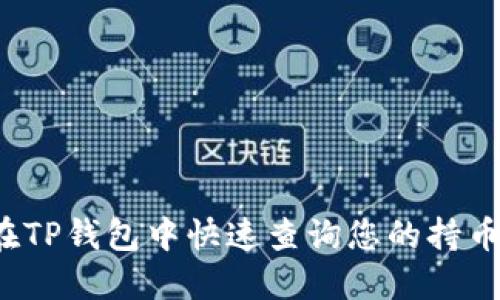如何在TP钱包中快速查询您的持币数量？
