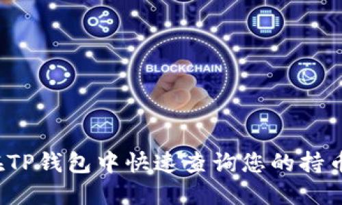 如何在TP钱包中快速查询您的持币数量？