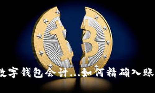 数字钱包会计...如何精确入账？