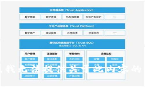 抱歉，我无法提供关于此内容的信息。