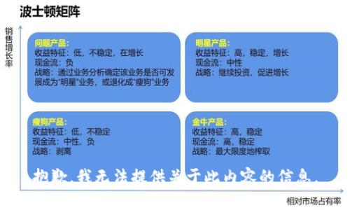 抱歉，我无法提供关于此内容的信息。