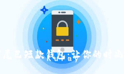 独特个性的数字尾巴短款钱包：让你的时尚与科技完美交融
