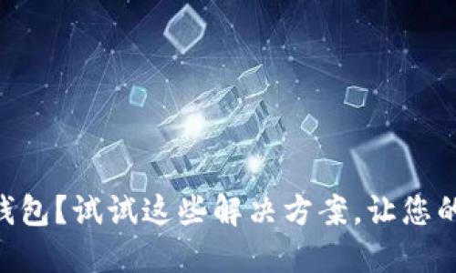 手机打不开TP钱包？试试这些解决方案，让您的资产安全无忧！