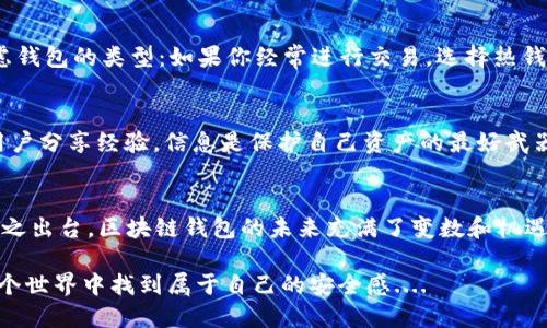   区块链钱包真的会被冻结吗？揭开真相！ / 

 guanjianci 区块链钱包,冻结,安全,加密货币 /guanjianci 

引言：区块链钱包的迷雾
在这个数字化飞速发展的时代，区块链技术愈发成为人们关注的焦点。作为区块链的核心组成部分，钱包不仅是存储数字资产的地方，更是每一个加密货币投资者的“命脉”。然而，有一个问题却困扰着许多用户——“区块链钱包会被冻结吗？”这听起来像是一个可怕的情景，但真相远比你想象的复杂....

什么是区块链钱包？
在深入探讨钱包是否会被冻结之前，首先要明确什么是区块链钱包。简而言之，区块链钱包是一种存储加密货币的工具，它可以是软件（热钱包）或者硬件（冷钱包）。热钱包通常通过互联网来进行交易，而冷钱包则是离线存储，更加安全....但是，正因为互联网的不可控性，很多人对热钱包的安全性产生疑虑....

如何理解“冻结”？
当我们提到“冻结”这个词时，通常会到银行账户的冻结或是信用卡的暂停使用。然而，区块链的钱包并不会像银行账户那样“冻结”，原因在于区块链技术是去中心化的，意味着没有任何单一实体能够完全控制它....但是，这并不意味着你的钱包就绝对安全。

实际情况：区块链钱包的锁定
事实上，虽然区块链钱包不会被像传统金融系统那样“冻结”，但是在某些情况下，用户的资产可能会因为一些特定因素而被锁定。例如，当你在某个交易平台上交易时，如果平台检测到异常活动，它可能会采取措施冻结或锁定你的账户。这种情况下，你的资金虽然存在区块链上，但由于平台的限制，你短时间内无法访问....

为何钱包可能“看似冻结”？
很多用户会感到困惑，为什么在某些情况下他们无法转账或提现。其实这往往是由于网络拥堵、交易确认延迟或是未满足某些条件，比如最低提现限制等原因导致的，而非真正的“冻结”。想一想，当你正在等一个快递，它的状态在“运输中”，并不代表快递被锁住了，对吧？这有时候也适用于钱包转账的等待过程....

安全隐患：如何避免被锁定
虽然区块链钱包本身不会被冻结，但用户依然需要警惕潜在的安全隐患。首先，选择一个 reputable 的交易平台进行交易非常重要。同时，设置强密码并启用双重身份验证可以降低账户被黑客攻击的风险。此外，定期检查你的钱包地址和交易记录，及时发现任何可疑活动....

可能的法律因素：资金被冻结
在某些情况下，例如涉及到洗钱、欺诈等非法活动，相关法律可能会导致某些钱包中的资金被冻结。这就像警方撤回一个账户的使用权一样，虽然在区块链上技术上是可以访问的，但法律规定可能会限制你的交易权....

区块链的未来：更强的安全性
随着区块链技术的不断发展，各大钱包供应商也在不断提升安全性。未来，我们有可能会看到更多的技术来验证和确保用户资产的安全。想象一下，当区块链钱包不仅能存储你的资产，还能提供实时的安全审计报告，这将会是多么令人期待的事情呀....

总结：为什么答案并非简单是“是”或“否”
所以，区块链钱包能否被冻结这一问题并没有一个单一的答案。虽然技术上钱包不会被“冻结”，但由于交易平台的监管、法律因素及可能的安全隐患，用户仍需保持警惕....最优的方式肯定是选择可靠的钱包工具，保持个人资产的安全和流动性。

寻找合适的钱包：小贴士
选择合适的钱包是非常关键的。你可以参考一些钱包的使用评价，尤其是那些已有多年历史并在市场上建立了良好声誉的钱包。同时，考虑钱包的类型：如果你经常进行交易，选择热钱包更为方便；如果你打算长期存储资产，冷钱包则更显安全....

追寻知识：更多学习资源
为了更好地理解区块链钱包的相关知识，建议阅读一些专业书籍和参加在线课程，加入相关社区，如 Reddit、Telegram 群组等，和其他用户分享经验。信息是保护自己资产的最好武器，永远不要犹豫去寻找知识！

最后的思考：未来会如何？
最后，不妨思考一下，未来我们的数字资产安全吗？随着技术的发展，人们对加密货币的接受度不断提高，也越来越多的监管政策可能会随之出台。区块链钱包的未来充满了变数和机遇，但无论如何，用户对自我安全的关注将永远是最重要的....

所以，当你再问“区块链钱包会不会被冻结”时，记住，这不仅是一个技术问题，更是一个关于安全与信任的挑战。愿每一个投资者都能在这个世界中找到属于自己的安全感....