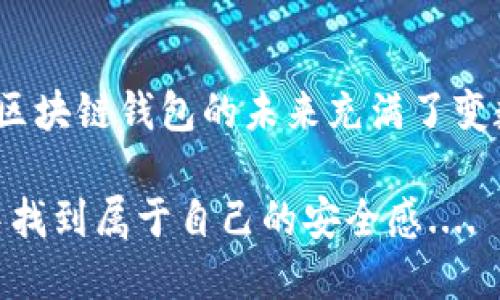   区块链钱包真的会被冻结吗？揭开真相！ / 

 guanjianci 区块链钱包,冻结,安全,加密货币 /guanjianci 

引言：区块链钱包的迷雾
在这个数字化飞速发展的时代，区块链技术愈发成为人们关注的焦点。作为区块链的核心组成部分，钱包不仅是存储数字资产的地方，更是每一个加密货币投资者的“命脉”。然而，有一个问题却困扰着许多用户——“区块链钱包会被冻结吗？”这听起来像是一个可怕的情景，但真相远比你想象的复杂....

什么是区块链钱包？
在深入探讨钱包是否会被冻结之前，首先要明确什么是区块链钱包。简而言之，区块链钱包是一种存储加密货币的工具，它可以是软件（热钱包）或者硬件（冷钱包）。热钱包通常通过互联网来进行交易，而冷钱包则是离线存储，更加安全....但是，正因为互联网的不可控性，很多人对热钱包的安全性产生疑虑....

如何理解“冻结”？
当我们提到“冻结”这个词时，通常会到银行账户的冻结或是信用卡的暂停使用。然而，区块链的钱包并不会像银行账户那样“冻结”，原因在于区块链技术是去中心化的，意味着没有任何单一实体能够完全控制它....但是，这并不意味着你的钱包就绝对安全。

实际情况：区块链钱包的锁定
事实上，虽然区块链钱包不会被像传统金融系统那样“冻结”，但是在某些情况下，用户的资产可能会因为一些特定因素而被锁定。例如，当你在某个交易平台上交易时，如果平台检测到异常活动，它可能会采取措施冻结或锁定你的账户。这种情况下，你的资金虽然存在区块链上，但由于平台的限制，你短时间内无法访问....

为何钱包可能“看似冻结”？
很多用户会感到困惑，为什么在某些情况下他们无法转账或提现。其实这往往是由于网络拥堵、交易确认延迟或是未满足某些条件，比如最低提现限制等原因导致的，而非真正的“冻结”。想一想，当你正在等一个快递，它的状态在“运输中”，并不代表快递被锁住了，对吧？这有时候也适用于钱包转账的等待过程....

安全隐患：如何避免被锁定
虽然区块链钱包本身不会被冻结，但用户依然需要警惕潜在的安全隐患。首先，选择一个 reputable 的交易平台进行交易非常重要。同时，设置强密码并启用双重身份验证可以降低账户被黑客攻击的风险。此外，定期检查你的钱包地址和交易记录，及时发现任何可疑活动....

可能的法律因素：资金被冻结
在某些情况下，例如涉及到洗钱、欺诈等非法活动，相关法律可能会导致某些钱包中的资金被冻结。这就像警方撤回一个账户的使用权一样，虽然在区块链上技术上是可以访问的，但法律规定可能会限制你的交易权....

区块链的未来：更强的安全性
随着区块链技术的不断发展，各大钱包供应商也在不断提升安全性。未来，我们有可能会看到更多的技术来验证和确保用户资产的安全。想象一下，当区块链钱包不仅能存储你的资产，还能提供实时的安全审计报告，这将会是多么令人期待的事情呀....

总结：为什么答案并非简单是“是”或“否”
所以，区块链钱包能否被冻结这一问题并没有一个单一的答案。虽然技术上钱包不会被“冻结”，但由于交易平台的监管、法律因素及可能的安全隐患，用户仍需保持警惕....最优的方式肯定是选择可靠的钱包工具，保持个人资产的安全和流动性。

寻找合适的钱包：小贴士
选择合适的钱包是非常关键的。你可以参考一些钱包的使用评价，尤其是那些已有多年历史并在市场上建立了良好声誉的钱包。同时，考虑钱包的类型：如果你经常进行交易，选择热钱包更为方便；如果你打算长期存储资产，冷钱包则更显安全....

追寻知识：更多学习资源
为了更好地理解区块链钱包的相关知识，建议阅读一些专业书籍和参加在线课程，加入相关社区，如 Reddit、Telegram 群组等，和其他用户分享经验。信息是保护自己资产的最好武器，永远不要犹豫去寻找知识！

最后的思考：未来会如何？
最后，不妨思考一下，未来我们的数字资产安全吗？随着技术的发展，人们对加密货币的接受度不断提高，也越来越多的监管政策可能会随之出台。区块链钱包的未来充满了变数和机遇，但无论如何，用户对自我安全的关注将永远是最重要的....

所以，当你再问“区块链钱包会不会被冻结”时，记住，这不仅是一个技术问题，更是一个关于安全与信任的挑战。愿每一个投资者都能在这个世界中找到属于自己的安全感....