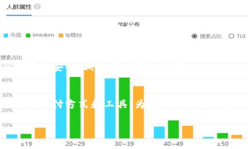 TP钱包收款通道是一种用于加密货币交易和转账的工具，主要为用户提供方便快捷的数字资产管理和交易服务。具体来说，收款通道允许用户接收各种加密货币的支付，支持多种区块链网络和钱包地址。对于商家来说，这意味着可以轻松接收客户的支付，而对于普通用户而言，这种通道可以让他们更方便地管理和使用自己的加密资产。

### TP钱包收款通道的特点

#### 1. **多币种支持**
TP钱包收款通道能够支持多种加密货币，包括但不限于比特币、以太坊、瑞波币等主流数字货币。这种多样性让用户在进行交易时有了更多的选择，同时也提高了交易的灵活性。

#### 2. **安全性**
安全性是TP钱包收款通道的一大优势。现代的加密货币交易通道通常使用各种安全协议，如SSL加密，以保护用户的资金和交易信息不被非法访问。而且很多钱包还支持二次验证等安全措施，进一步提升了用户的资金安全。

#### 3. **用户友好**
TP钱包在设计上注重用户体验，界面，用户即使是初学者也能快速上手。收款通道的设置和使用过程一般都非常简单，只需按照步骤进行操作即可完成相关设置。

#### 4. **快捷支付**
传统的支付方式往往需要较长的处理时间，而加密货币的使用却能在几分钟甚至几秒钟内完成交易，极大地提升了支付效率。这对于希望快速完成交易的商家和用户来说，都是一项非常重要的优势。

### TP钱包收款通道的使用场景

#### 在线商店
越来越多的在线商店开始接受加密货币付款，这不仅是为了吸引更多的顾客，也是因为加密货币支付能够将交易费用降到最低。通过TP钱包收款通道，商户可以轻松接收比特币等各种数字货币的支付，同时吸引那些热衷于使用加密货币的消费者。

#### 自由职业者
对于自由职业者和网上服务提供者来说，TP钱包收款通道可以说是一个极佳的解决方案。无论是为客户提供设计服务还是写作，使用加密货币收款可以避免高额的国际转账费用流失，让他们获得更为公平的报酬。

#### 区块链项目
很多新兴的区块链项目和初创企业，也希望通过加密货币来进行资金筹集。通过TP钱包收款通道，他们能够方便地接收投资者的资金，同时也能够确保资金安全，减少不必要的风险。

### 结语
TP钱包收款通道的出现，为广大的数字货币用户和商家提供了一种高效、安全的支付解决方案。随着加密货币生态的不断发展，我们能够期待更多创新的支付方式和工具，为数字经济的发展注入新的活力。

如果你还有其他关于TP钱包收款通道的问题，欢迎继续交流。