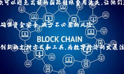 TP钱包收款通道是一种用于加密货币交易和转账的工具，主要为用户提供方便快捷的数字资产管理和交易服务。具体来说，收款通道允许用户接收各种加密货币的支付，支持多种区块链网络和钱包地址。对于商家来说，这意味着可以轻松接收客户的支付，而对于普通用户而言，这种通道可以让他们更方便地管理和使用自己的加密资产。

### TP钱包收款通道的特点

#### 1. **多币种支持**
TP钱包收款通道能够支持多种加密货币，包括但不限于比特币、以太坊、瑞波币等主流数字货币。这种多样性让用户在进行交易时有了更多的选择，同时也提高了交易的灵活性。

#### 2. **安全性**
安全性是TP钱包收款通道的一大优势。现代的加密货币交易通道通常使用各种安全协议，如SSL加密，以保护用户的资金和交易信息不被非法访问。而且很多钱包还支持二次验证等安全措施，进一步提升了用户的资金安全。

#### 3. **用户友好**
TP钱包在设计上注重用户体验，界面，用户即使是初学者也能快速上手。收款通道的设置和使用过程一般都非常简单，只需按照步骤进行操作即可完成相关设置。

#### 4. **快捷支付**
传统的支付方式往往需要较长的处理时间，而加密货币的使用却能在几分钟甚至几秒钟内完成交易，极大地提升了支付效率。这对于希望快速完成交易的商家和用户来说，都是一项非常重要的优势。

### TP钱包收款通道的使用场景

#### 在线商店
越来越多的在线商店开始接受加密货币付款，这不仅是为了吸引更多的顾客，也是因为加密货币支付能够将交易费用降到最低。通过TP钱包收款通道，商户可以轻松接收比特币等各种数字货币的支付，同时吸引那些热衷于使用加密货币的消费者。

#### 自由职业者
对于自由职业者和网上服务提供者来说，TP钱包收款通道可以说是一个极佳的解决方案。无论是为客户提供设计服务还是写作，使用加密货币收款可以避免高额的国际转账费用流失，让他们获得更为公平的报酬。

#### 区块链项目
很多新兴的区块链项目和初创企业，也希望通过加密货币来进行资金筹集。通过TP钱包收款通道，他们能够方便地接收投资者的资金，同时也能够确保资金安全，减少不必要的风险。

### 结语
TP钱包收款通道的出现，为广大的数字货币用户和商家提供了一种高效、安全的支付解决方案。随着加密货币生态的不断发展，我们能够期待更多创新的支付方式和工具，为数字经济的发展注入新的活力。

如果你还有其他关于TP钱包收款通道的问题，欢迎继续交流。