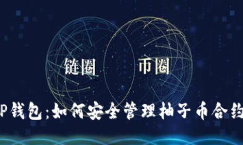 TP钱包：如何安全管理柚子币合约？