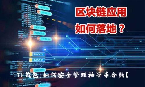 TP钱包：如何安全管理柚子币合约？