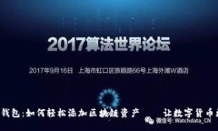 小狐狸钱包：如何轻松添加区块链资产——让数