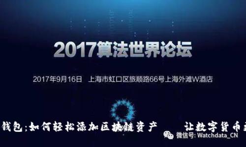 小狐狸钱包：如何轻松添加区块链资产——让数字货币更亲民！
