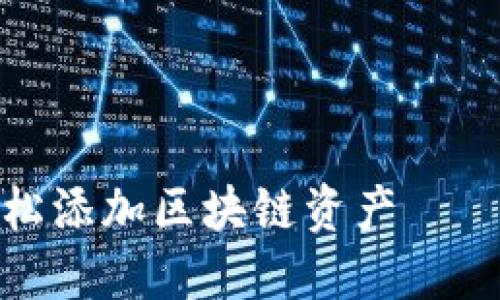 小狐狸钱包：如何轻松添加区块链资产——让数字货币更亲民！