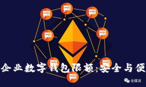 如何突破农行企业数字钱包限额：安全与便捷的平衡之道