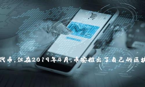 TP冷钱包是一种安全存储加密货币的硬件设备，通常用于存放各种加密货币，包括币安币（BNB）。币安币最初是基于以太坊网络的ERC-20代币，但在2019年4月，币安推出了自己的区块链——币安智能链（Binance Smart Chain, BSC），将BNB迁移到了这一区块链上。因此，币安币目前主要是基于币安智能链的原生代币。

总结来说，TP冷钱包可以存储币安币（BNB），而币安币目前属于币安智能链网络。